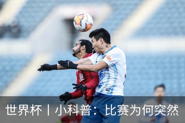 世界杯丨小科普：比赛为何突然“暂停喝水”?